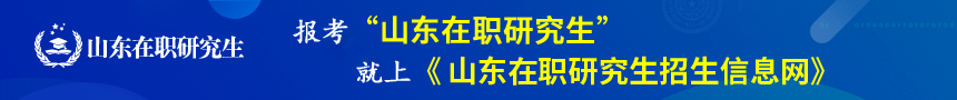 山东在职研究生招生信息网